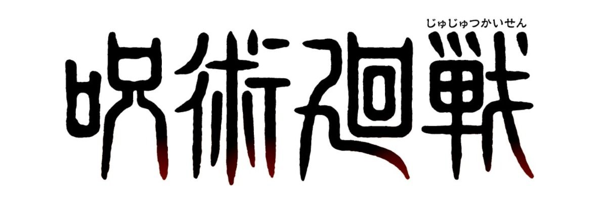 呪術廻戦　コレクション▼