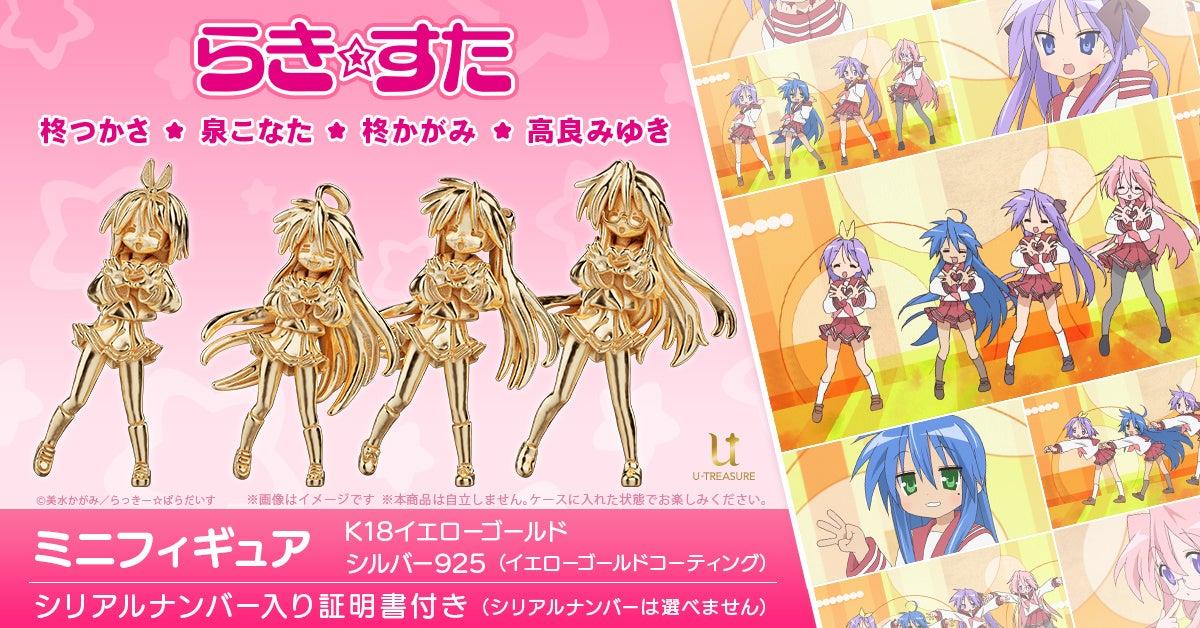 TVアニメ『らき☆すた』オープニングダンスを再現!超ミニサイズの18金製フィギュア。泉こなた、柊かがみ、柊つかさ、高良みゆき