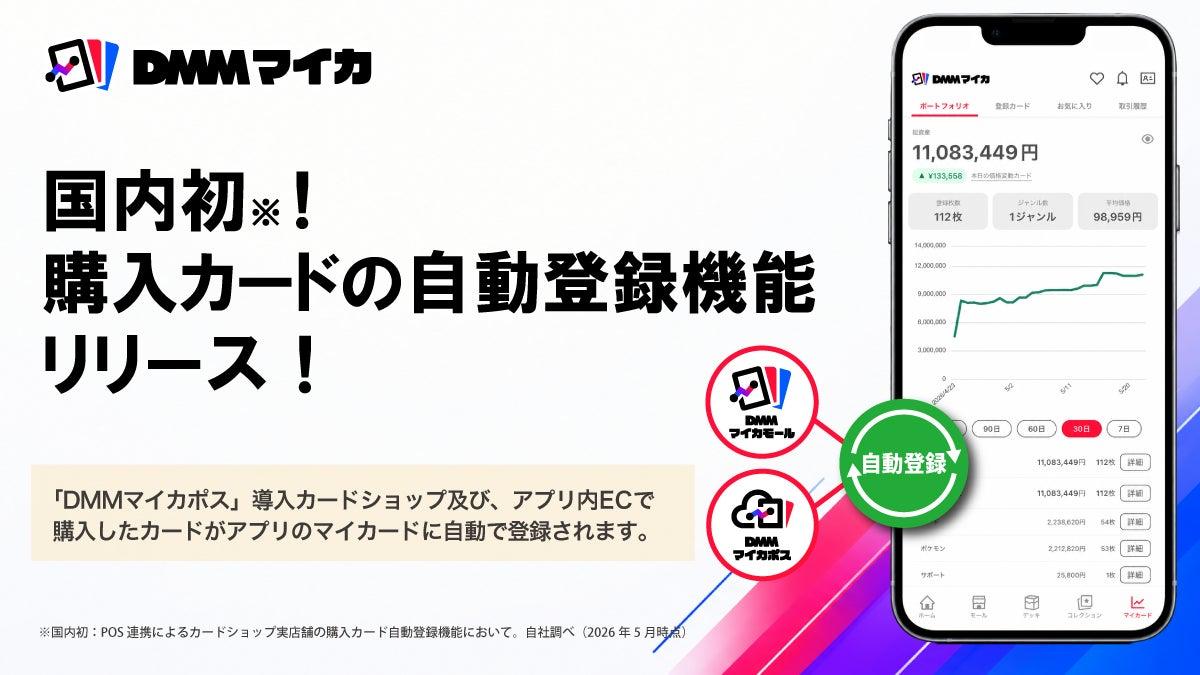 トレカ管理アプリ「DMMマイカ」、購入カードがアプリに自動登録される新機能を6月4日(木)リリース