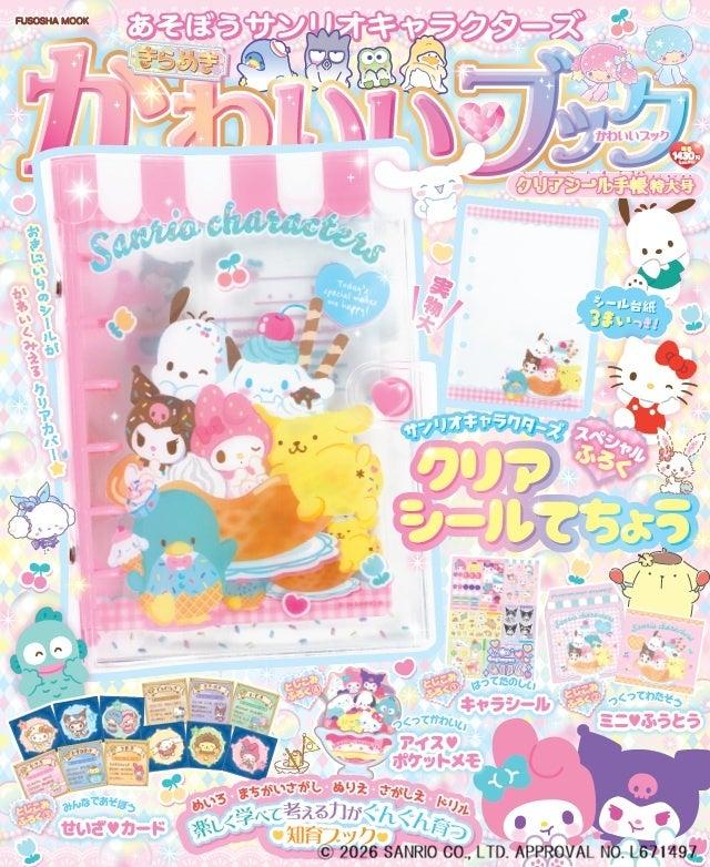 ハローキティやマイメロディ、シナモロール、クロミなど、大人気のサンリオキャラクターが大集合(ハート)『あそぼうサンリオキャラクターズ　きらめきかわいいブック　クリアシール手帳特大号』7月16日発売決定！