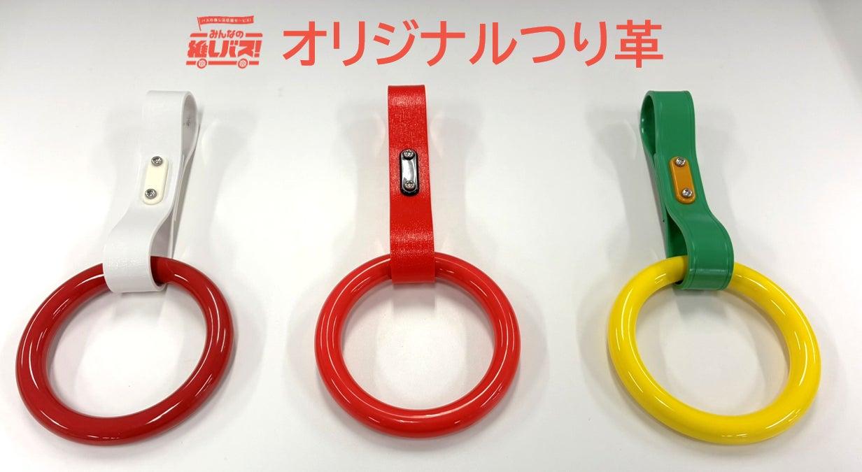 【みんなの推しバス!×西鉄バス北九州】「オリジナルつり革」を選べるプランが新登場!6月下旬より期間限定で販売します!