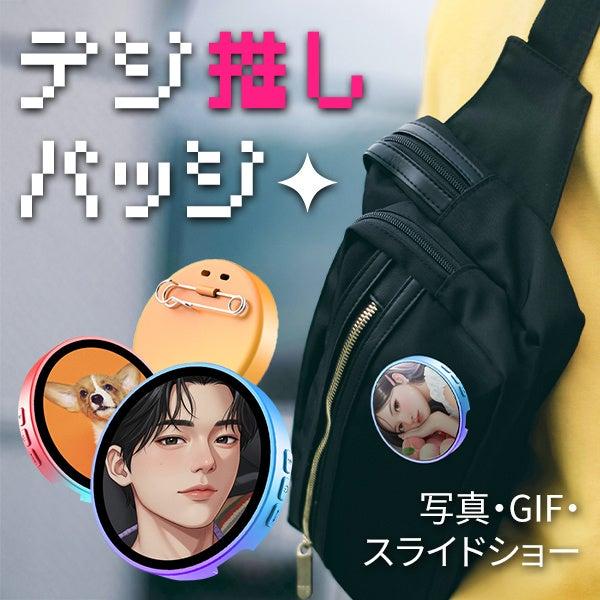<UI>デジ推しバッジ 缶バッジ スマート 1.85インチ タッチディスプレイ 推し活 グッズ 動く 缶バ 全3色 写真 GIF 3秒動画 スライドショ配信 アプリ連動 ヨドバシカメラにて取扱開始。