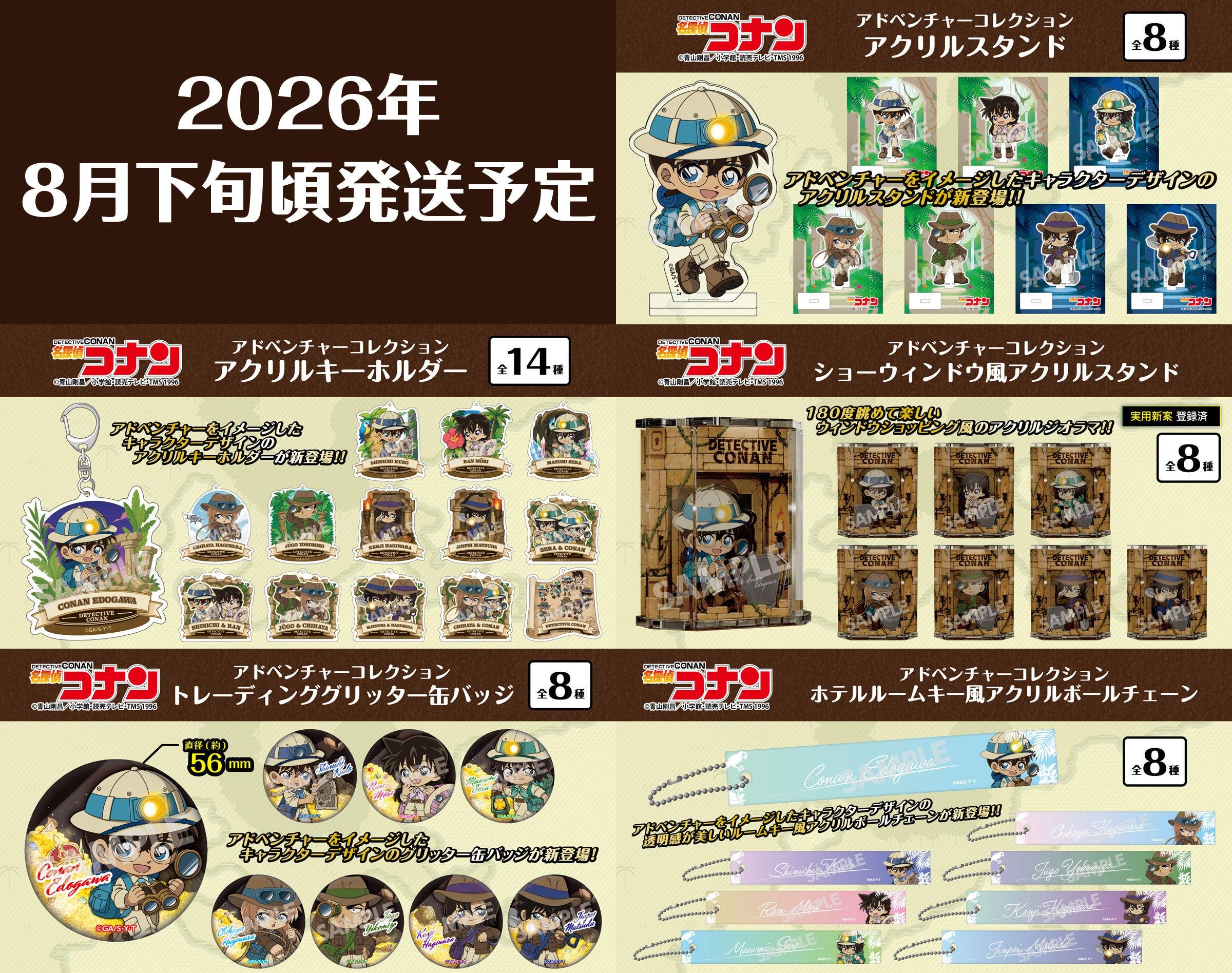 【名探偵コナン】"アドベンチャーコレクション"第2弾グッズの発売が決定!!アクリルスタンド、ショーウィンドウ風アクリルスタンド、TDグリッター缶バッジ、アクリルキーホルダー等の予約受付を本日より開始!