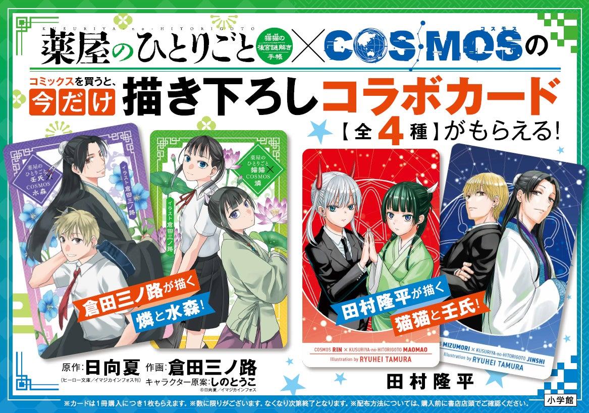 『薬屋のひとりごと～猫猫の後宮謎解き手帳～』22集＆『COSMOS』9集同時発売記念！ [描き下ろしコラボイラストカード] がもらえる書店フェア、6月18日からスタート！