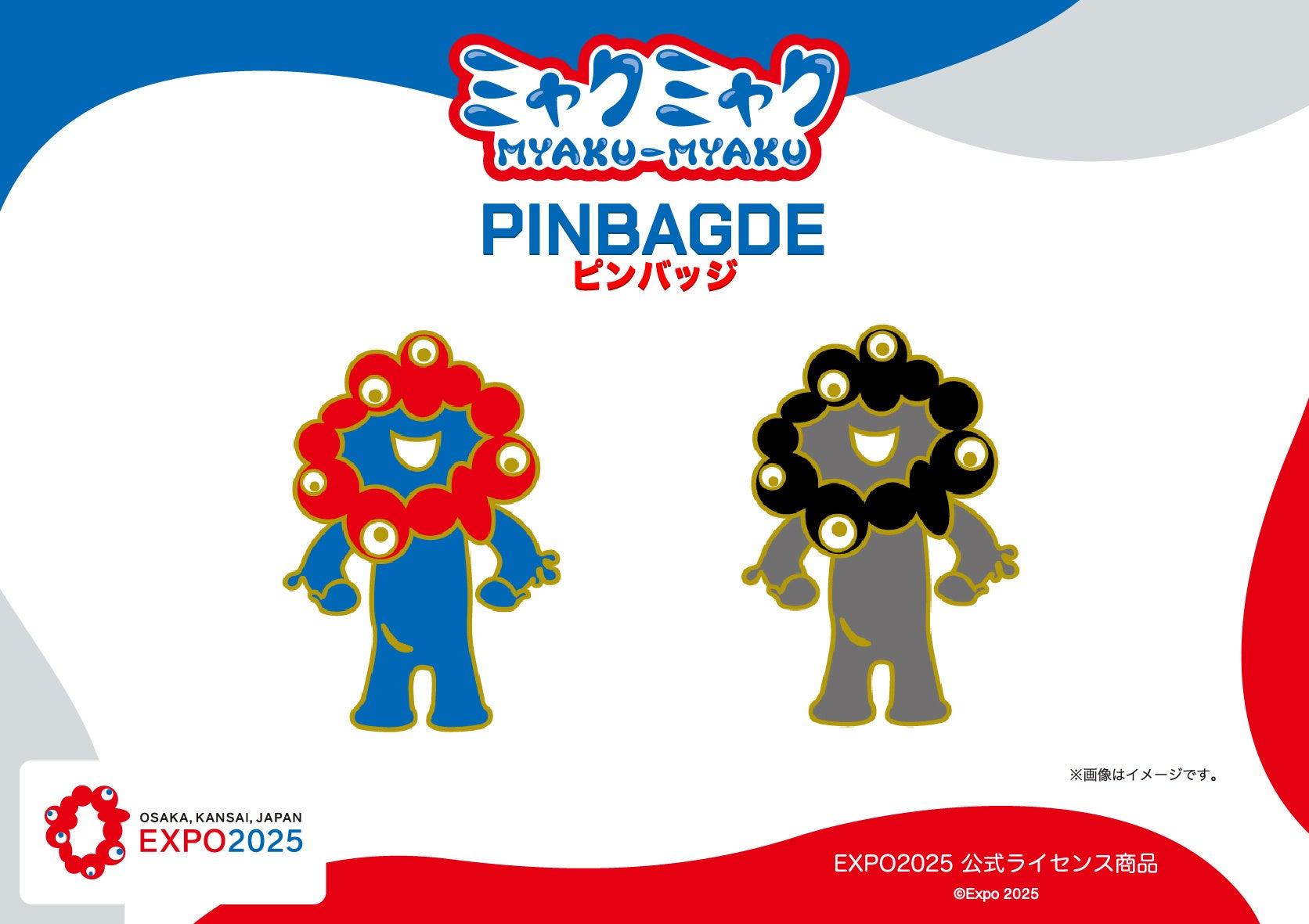 【EXPO2025 公式ライセンス商品】ミャクミャクと黒ミャクミャクの新商品「色差しピンバッジ」が新登場！